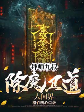 拜师九叔，除魔卫道人间界