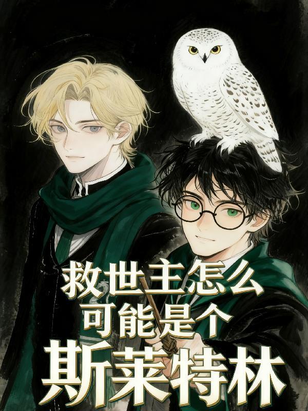 HP：救世主怎么可能是斯莱特林