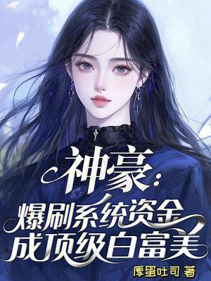 神豪：爆刷系统资金成顶级白富美