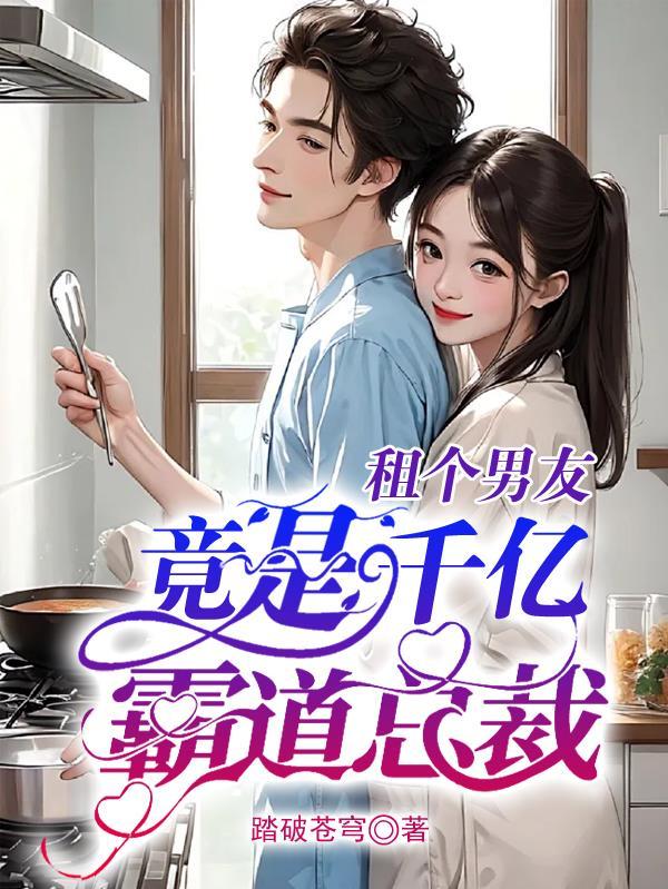 租个男友，竟是千亿霸道总裁