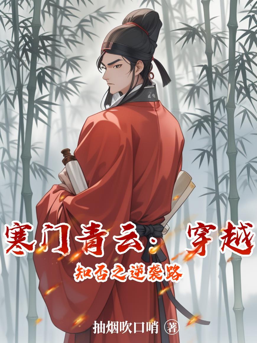 寒门青云：穿越知否之逆袭路
