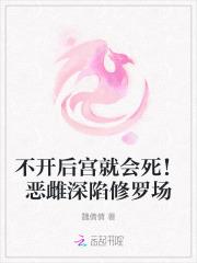 不开后宫就会死！恶雌深陷修罗场