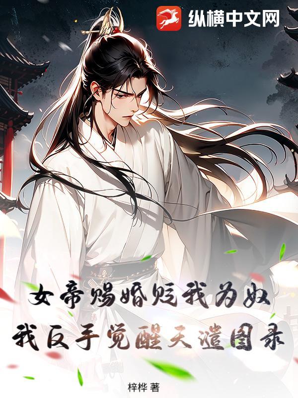 女帝赐婚贬我为奴，我反手觉醒天谴图录