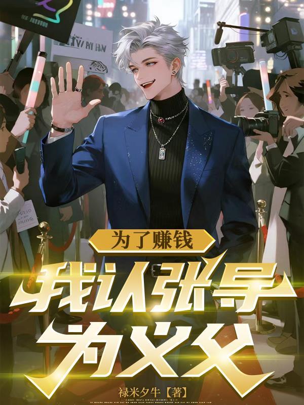 为了赚钱，我认张导为义父