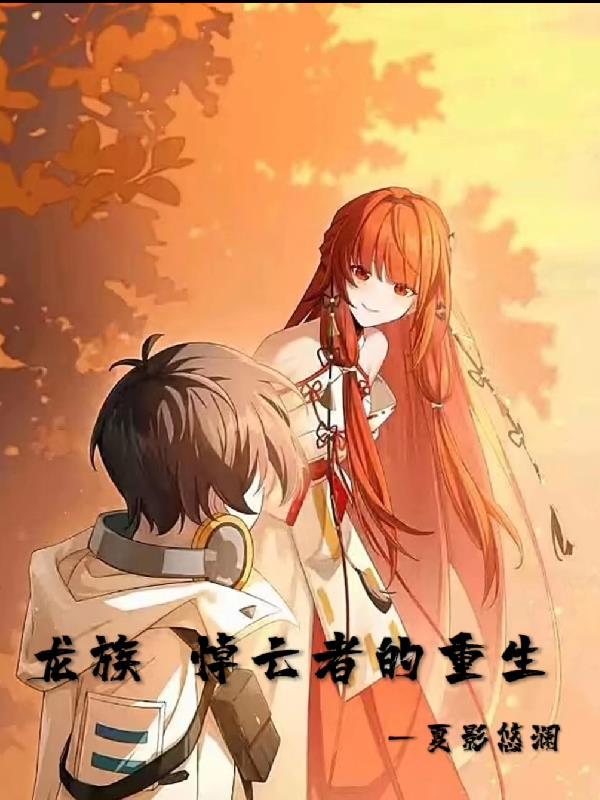 龙族：悼亡者的重生