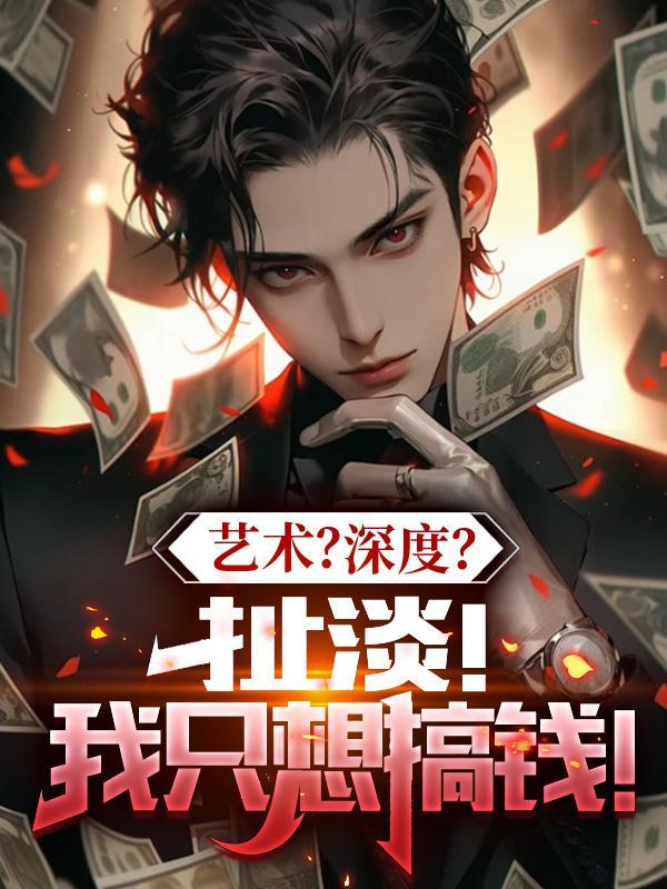 艺术？深度？扯淡！我只想搞钱！