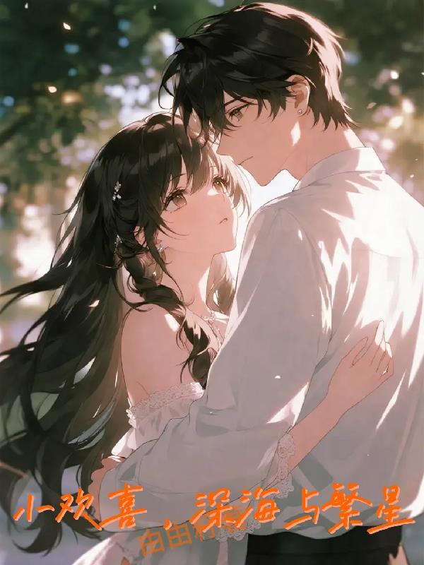 小欢喜，深海与繁星