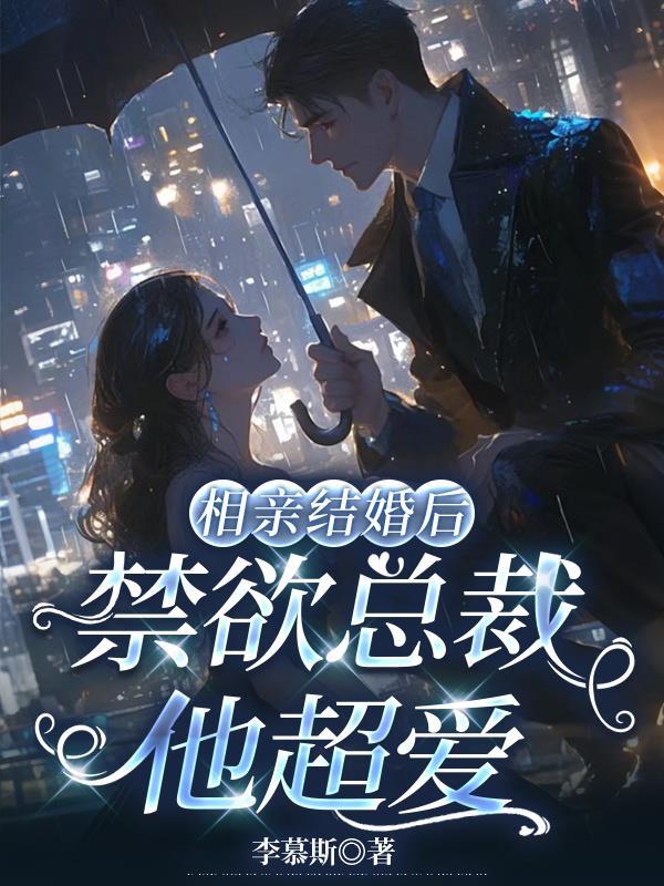 相亲结婚后，禁欲总裁他超爱