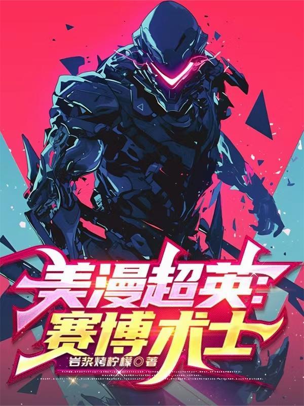 美漫超英：赛博术士