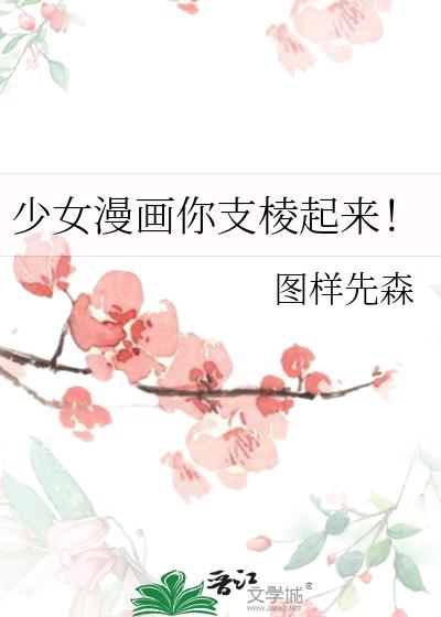 少女漫画你支棱起来！