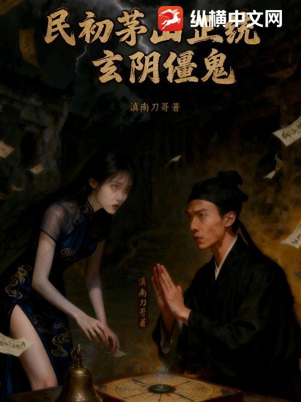 民初茅山正统之玄阴僵鬼