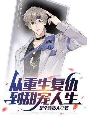 从重生复仇到甜宠人生