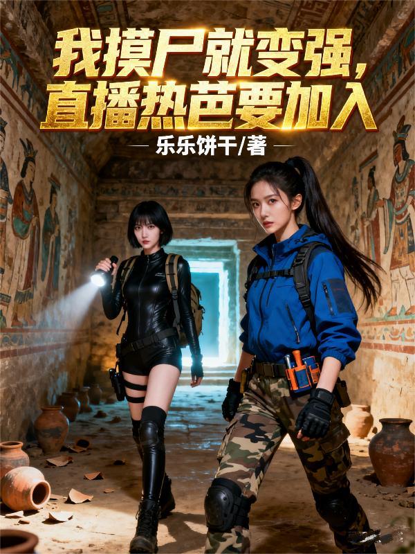 我摸尸就变强，直播热芭要加入