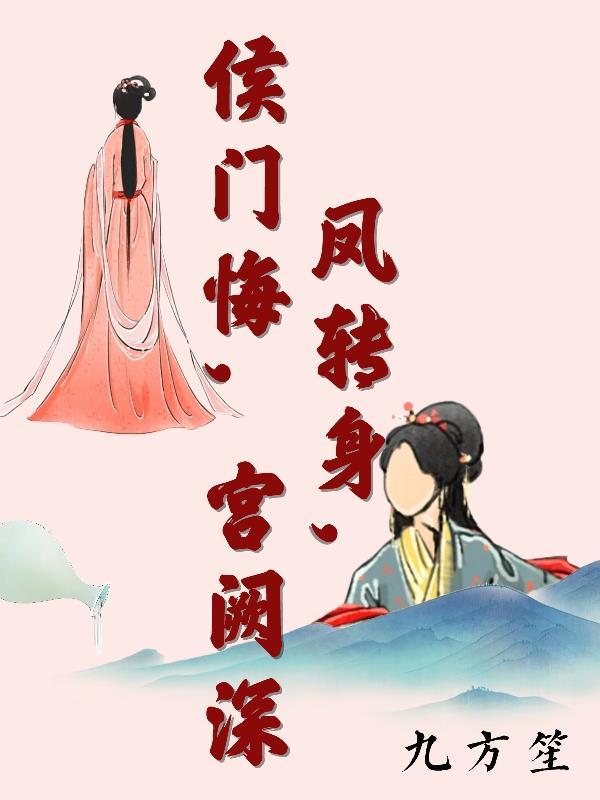 凤转身，侯门悔，宫阙深