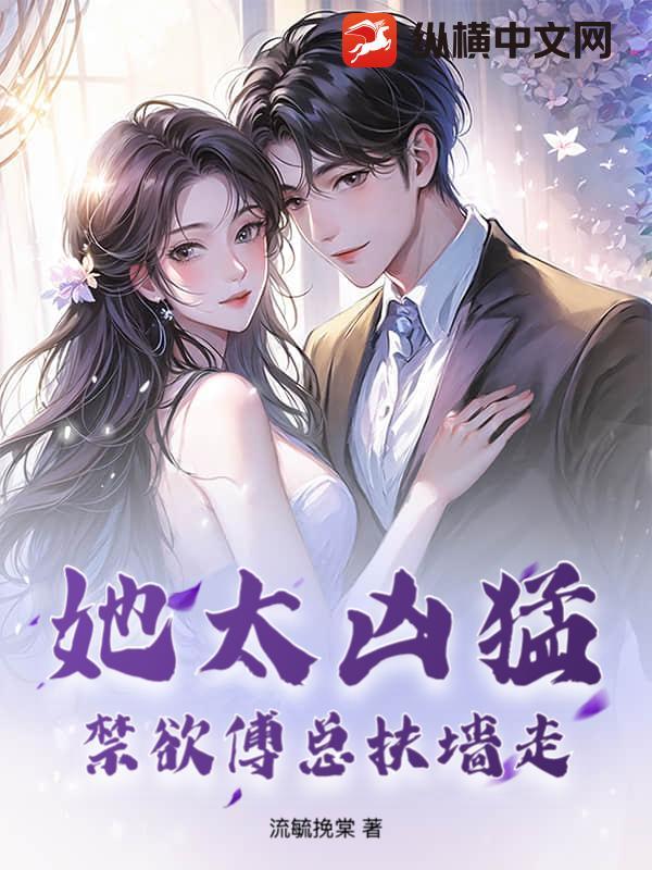 她太凶猛，禁欲傅总扶墙走