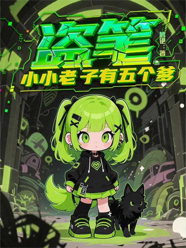 盗笔，小小老子有五个爹