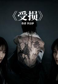 受损