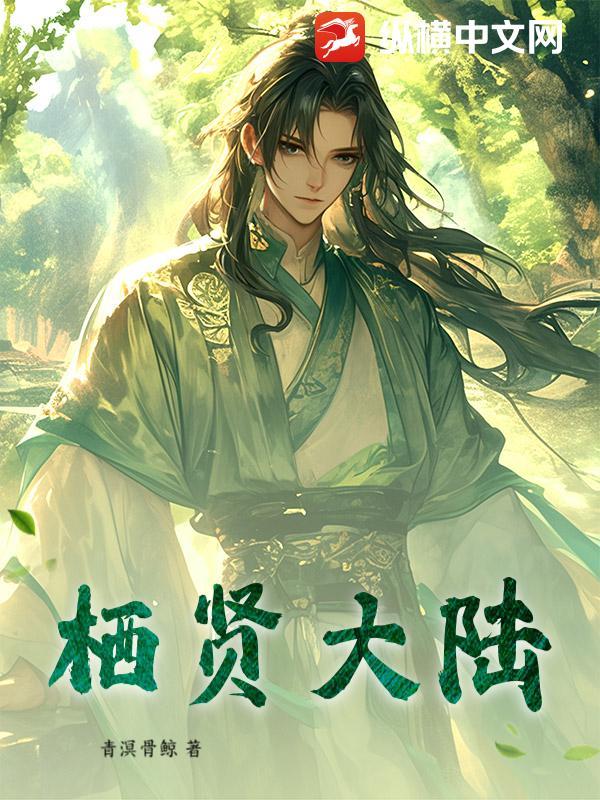 栖贤大陆