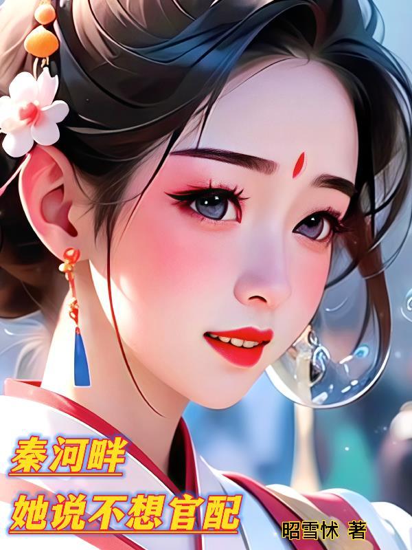 秦河畔，她说不想官配