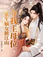 夺我主母位？重生嫡女掀江山