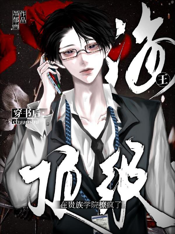 穿书后，顶级海王在贵族学院撩疯