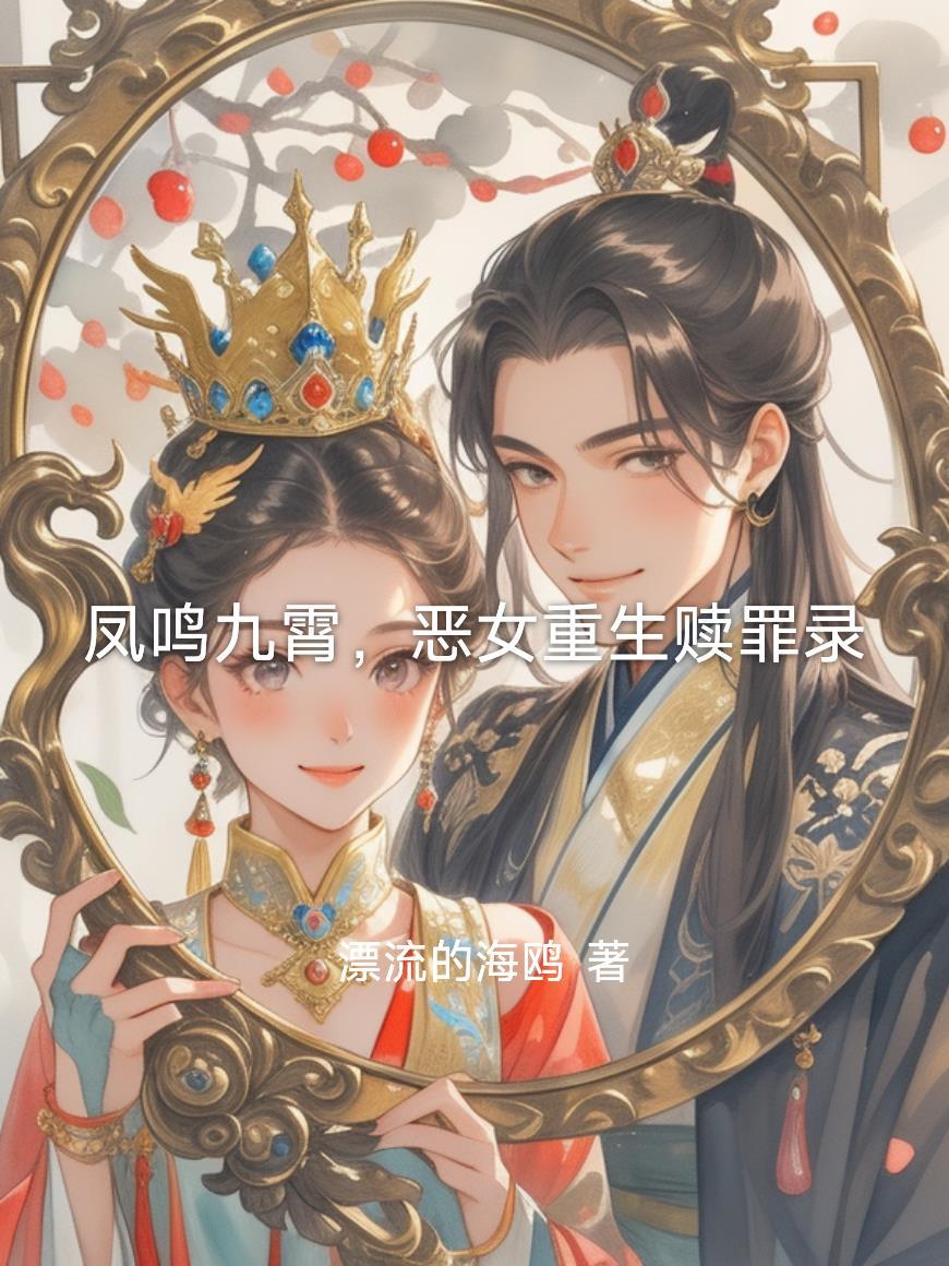 凤鸣九霄，恶女重生赎罪录