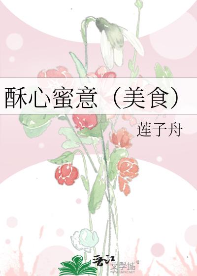 酥心蜜意（美食）