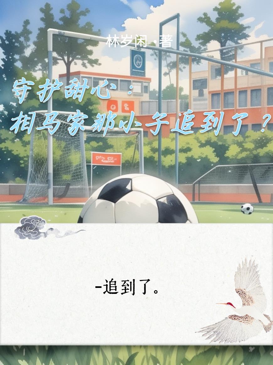 守护甜心：相马家那小子追到了？