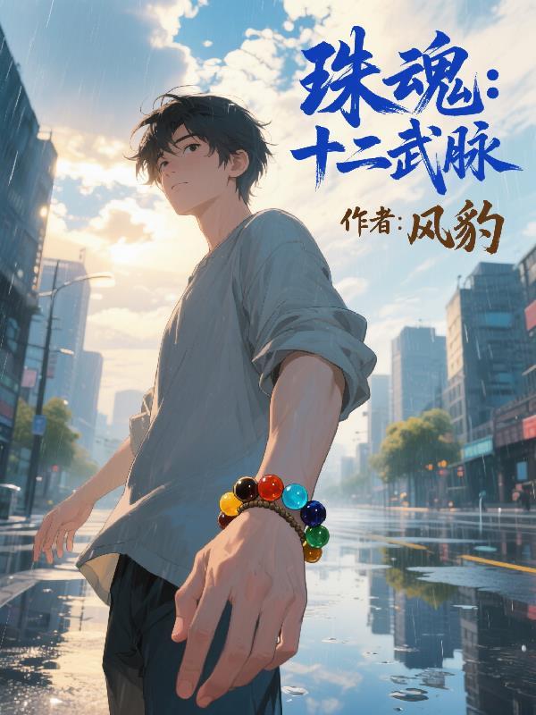 珠魂：十二武脉