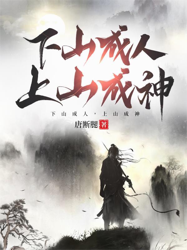 下山成人，上山成神