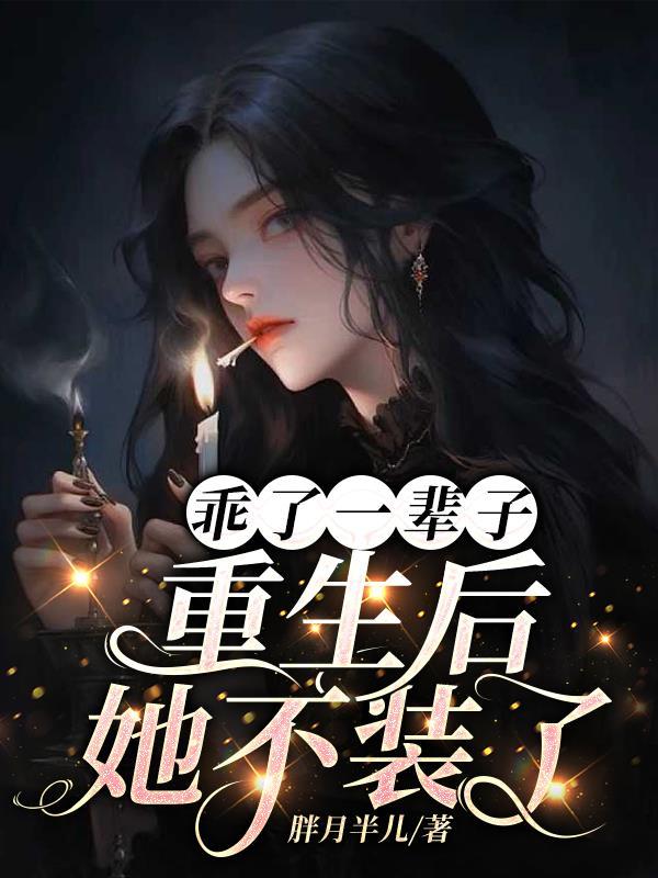 乖了一辈子，重生后，她不装了