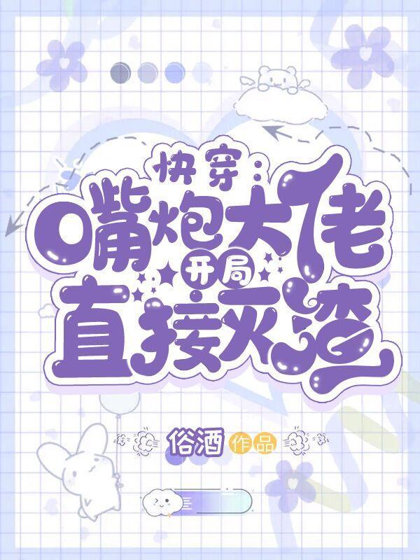 快穿：嘴炮大佬开局直接灭渣