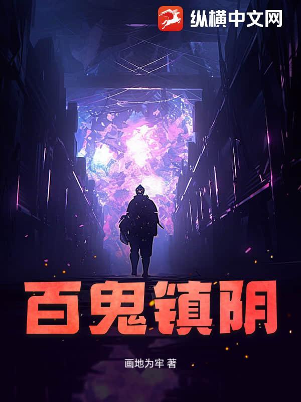 百鬼镇阴