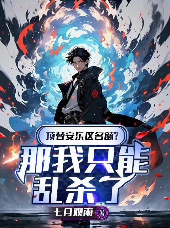 顶替安乐区名额？那我只能乱杀了