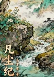 凡尘纪