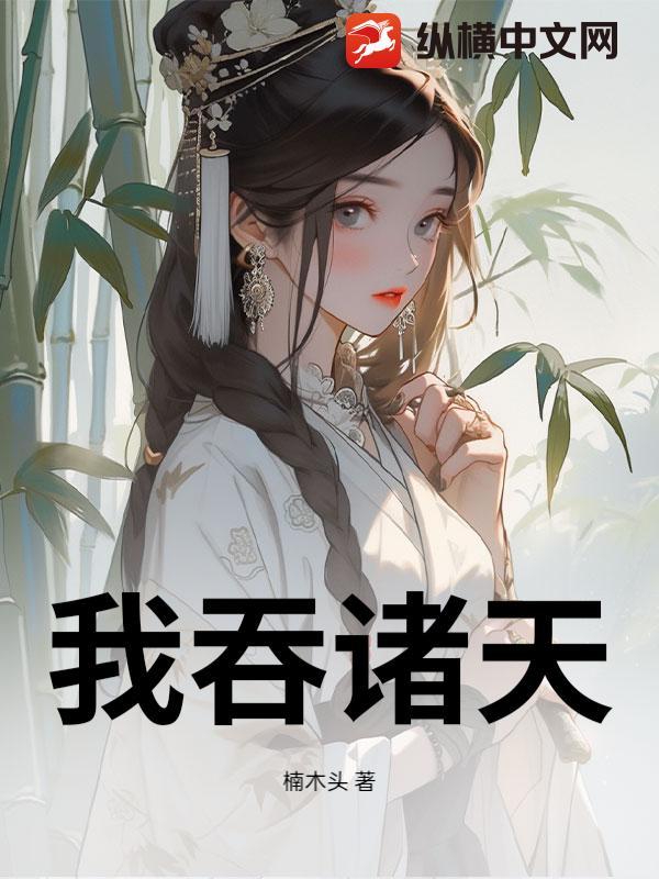 我吞诸天