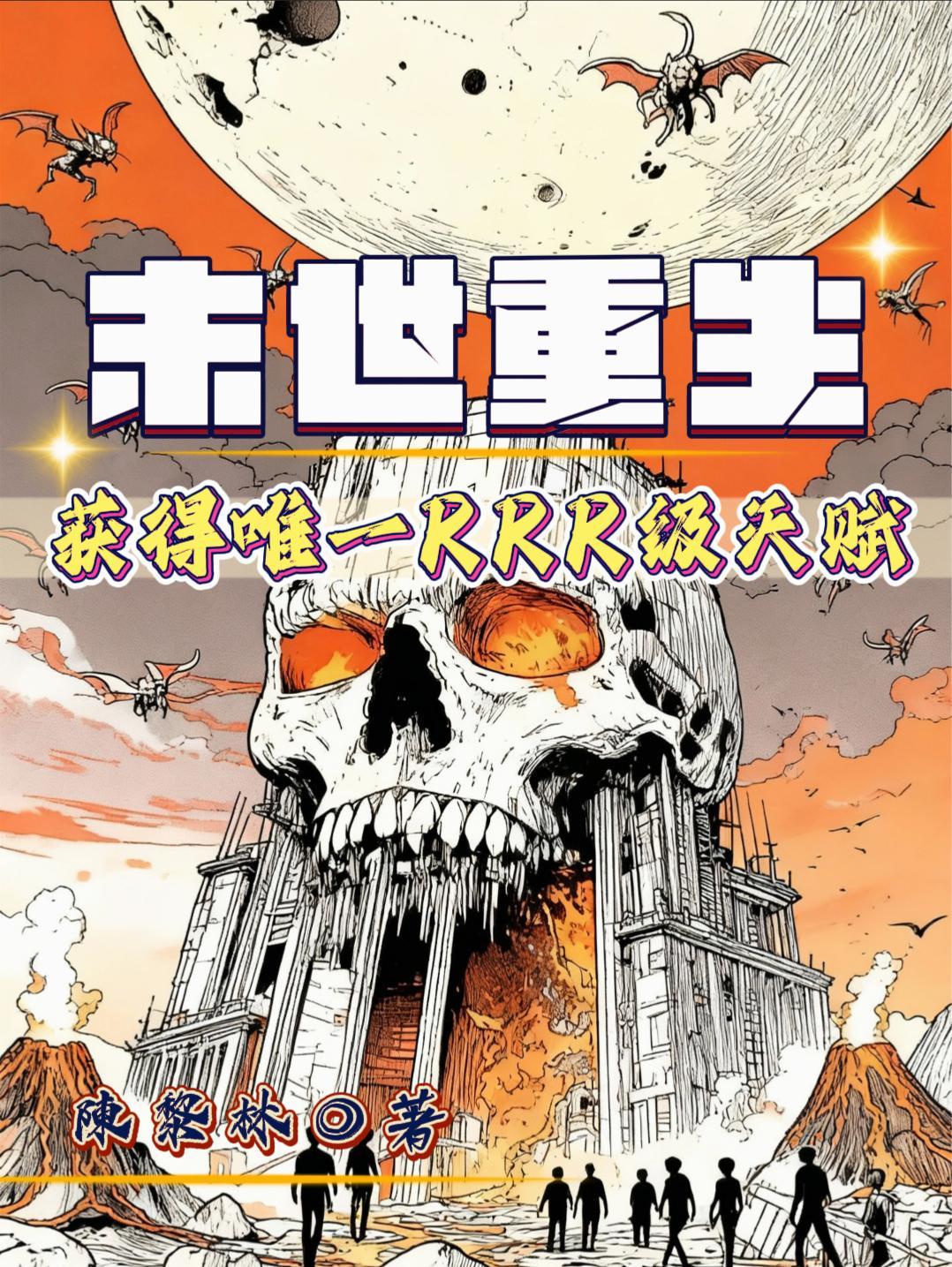 末世重生：获得唯一RRR级天赋