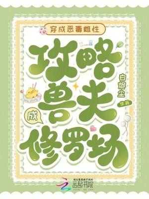 穿成恶毒雌性，攻略兽夫成修罗场