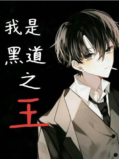 我是黑道之王