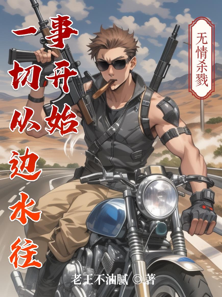 一切从边水往事开始