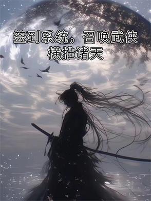 签到系统，召唤武侠横推诸天