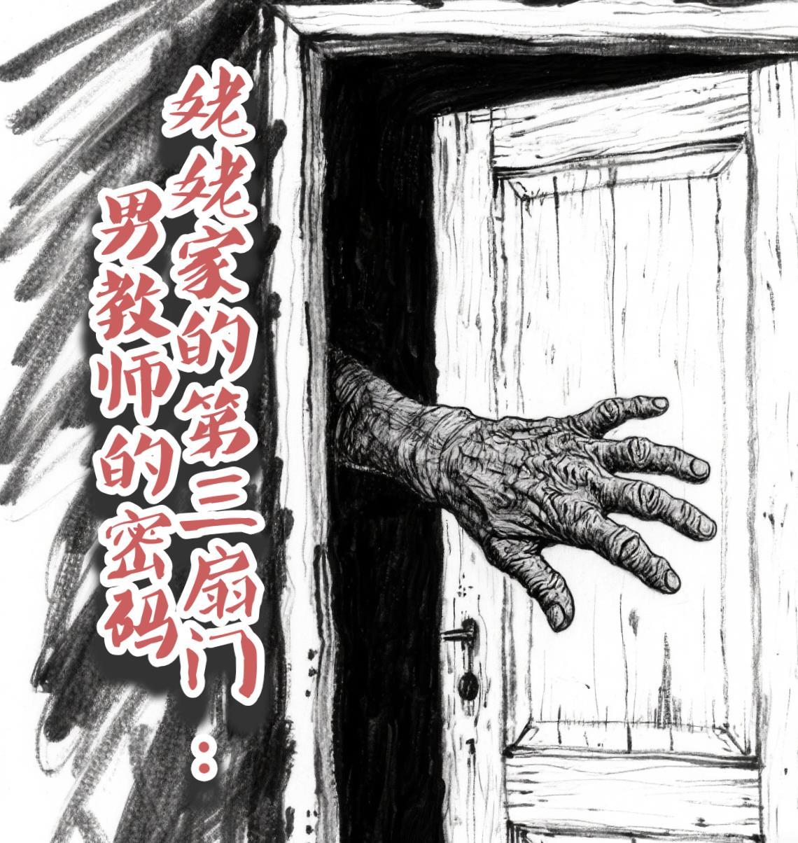 姥姥家的第三扇门：男教师的秘密