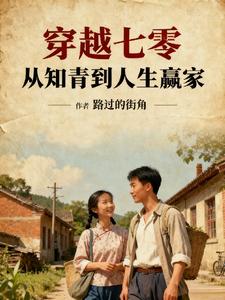 穿越七零，从知青到人生赢家