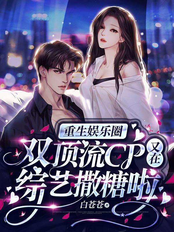 重生娱乐圈：双顶流CP又在综艺撒糖啦