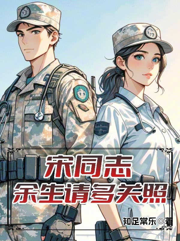 宋同志，余生请多关照