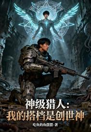 神级猎人我的搭档是创世神