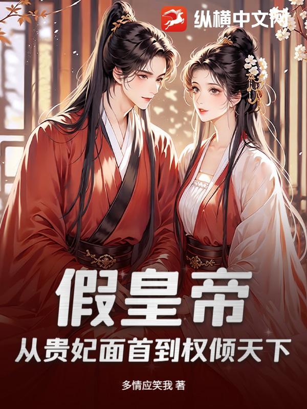 假皇帝：从贵妃面首到权倾天下