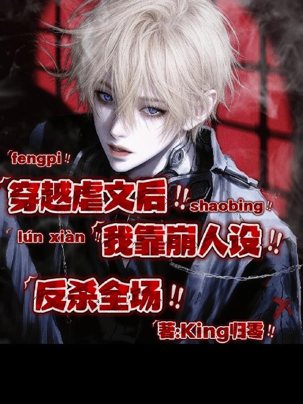 穿越虐文后我靠崩人设反杀全场