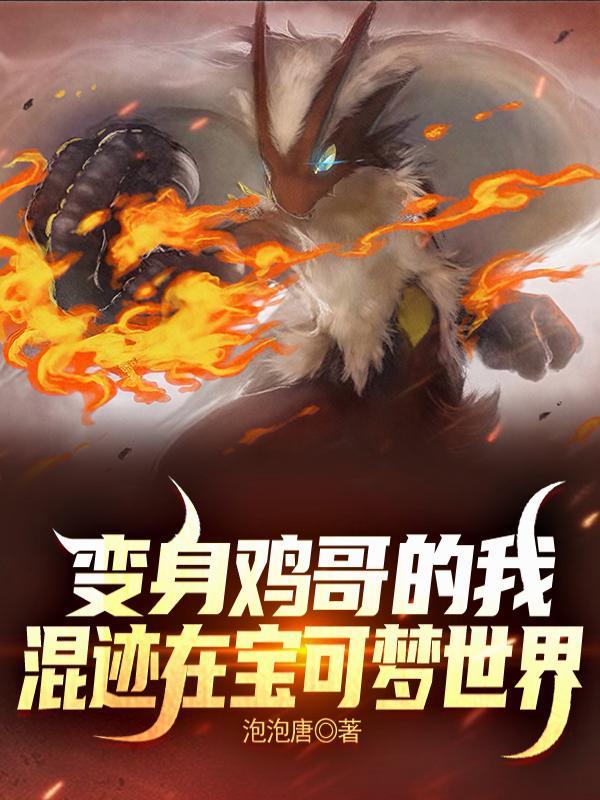 变身鸡哥的我混迹在宝可梦世界