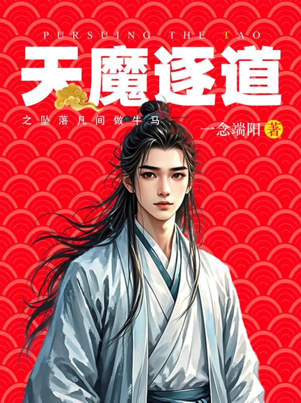 天魔逐道之坠落凡间做牛马